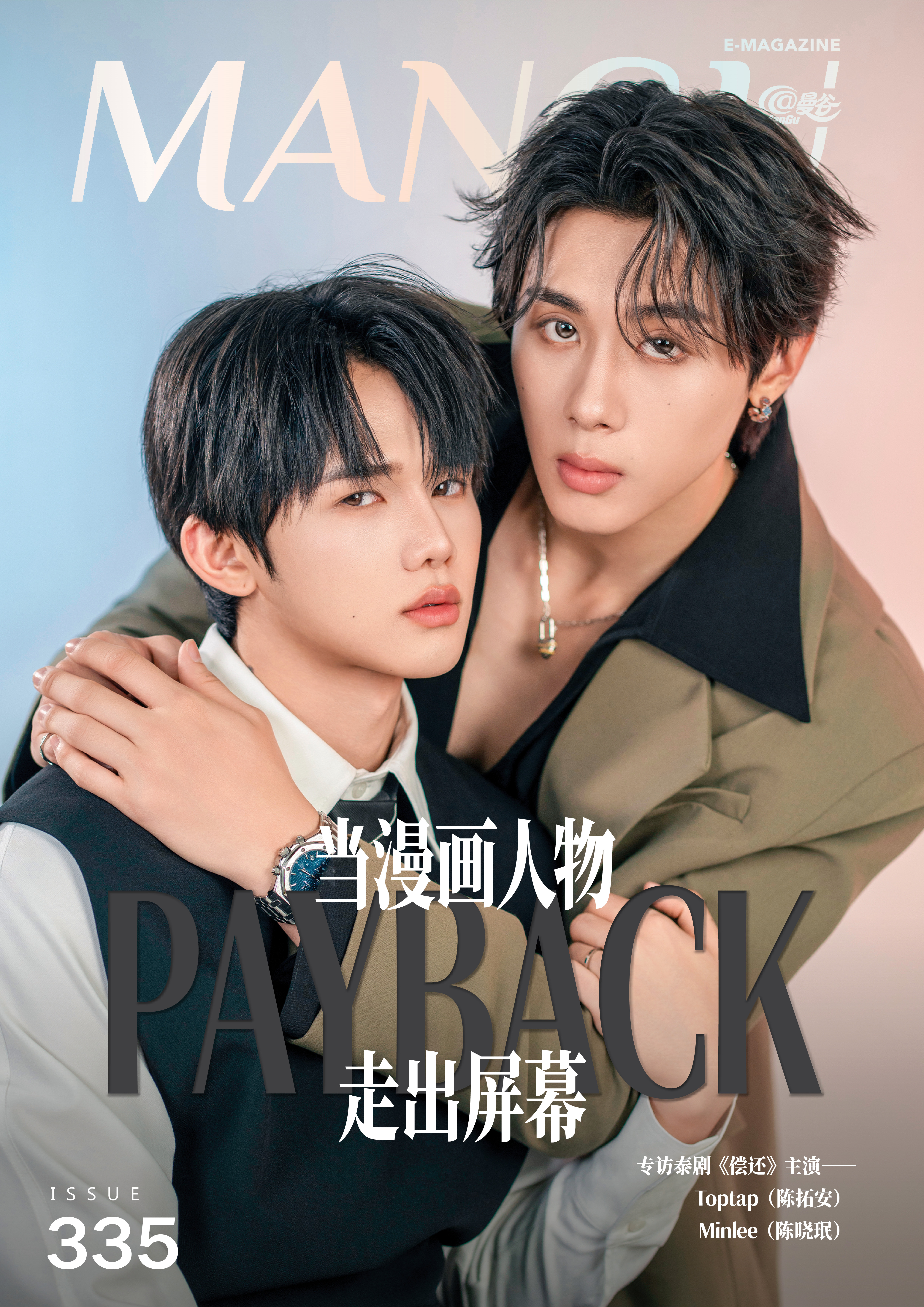 封面明星专访｜Toptap（陈拓安）& Minlee（陈晓珉）
