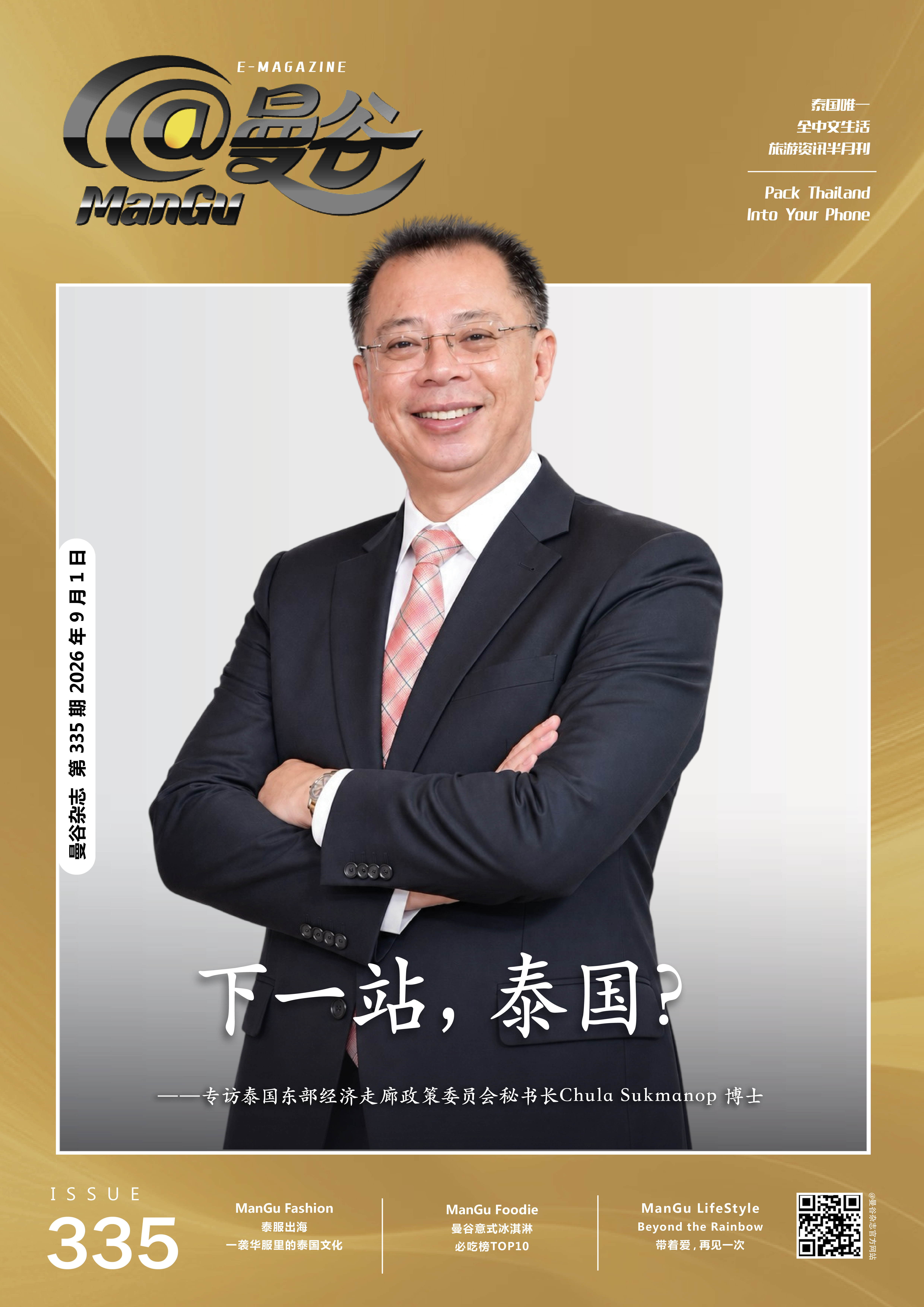 本期专访泰国东部经济走廊（EEC）政策委员会秘书长 Chula Sukmanop 博士。