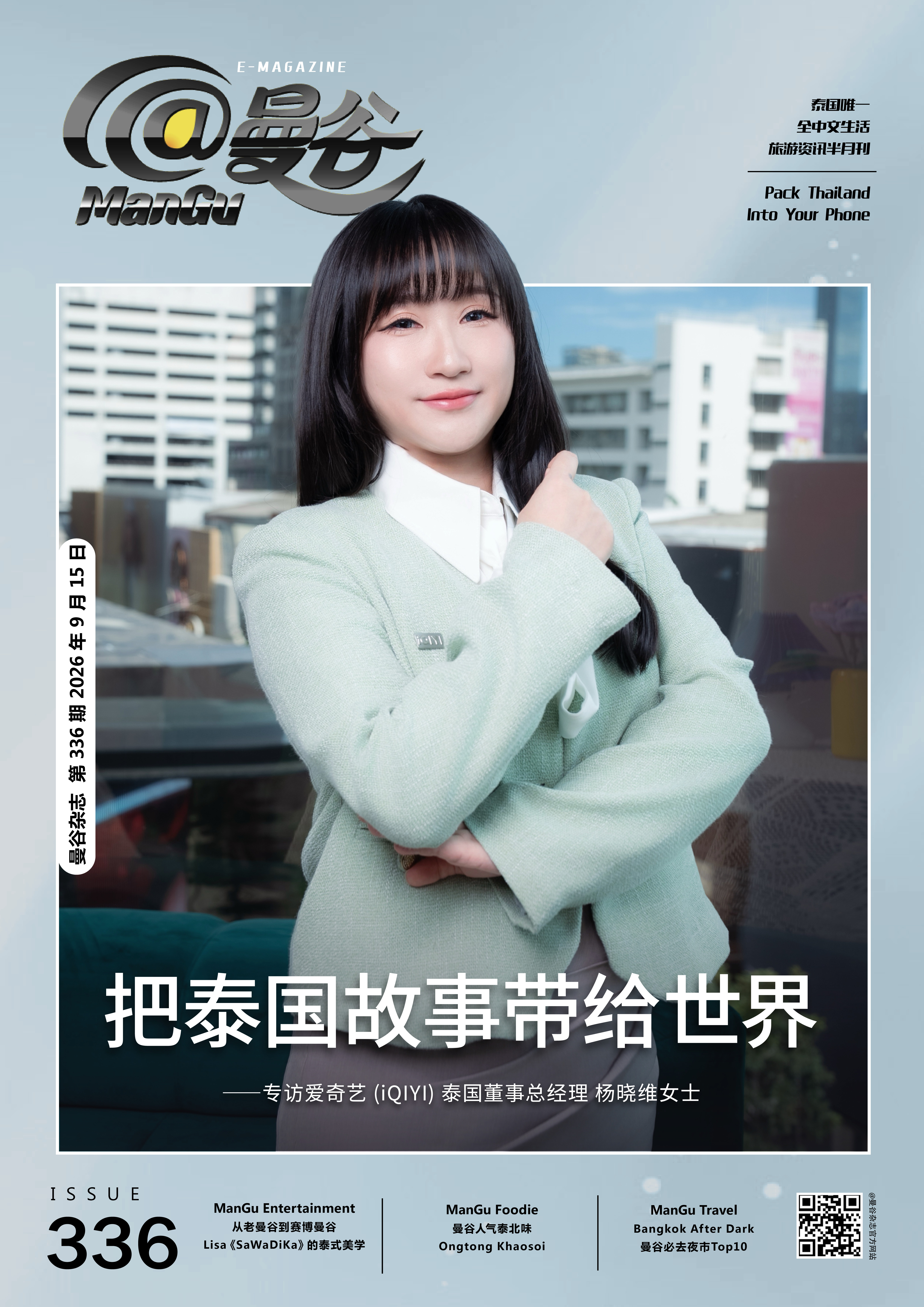 Issue 336 Cover Story นำซีรีส์และคอนเทนต์ไทยสู่สายตาชาวโลก  ——บทสัมภาษณ์พิเศษ คุณ KOKO YANG กรรมการผู้จัดการ บริษัท iQIYI (ประเทศไทย)