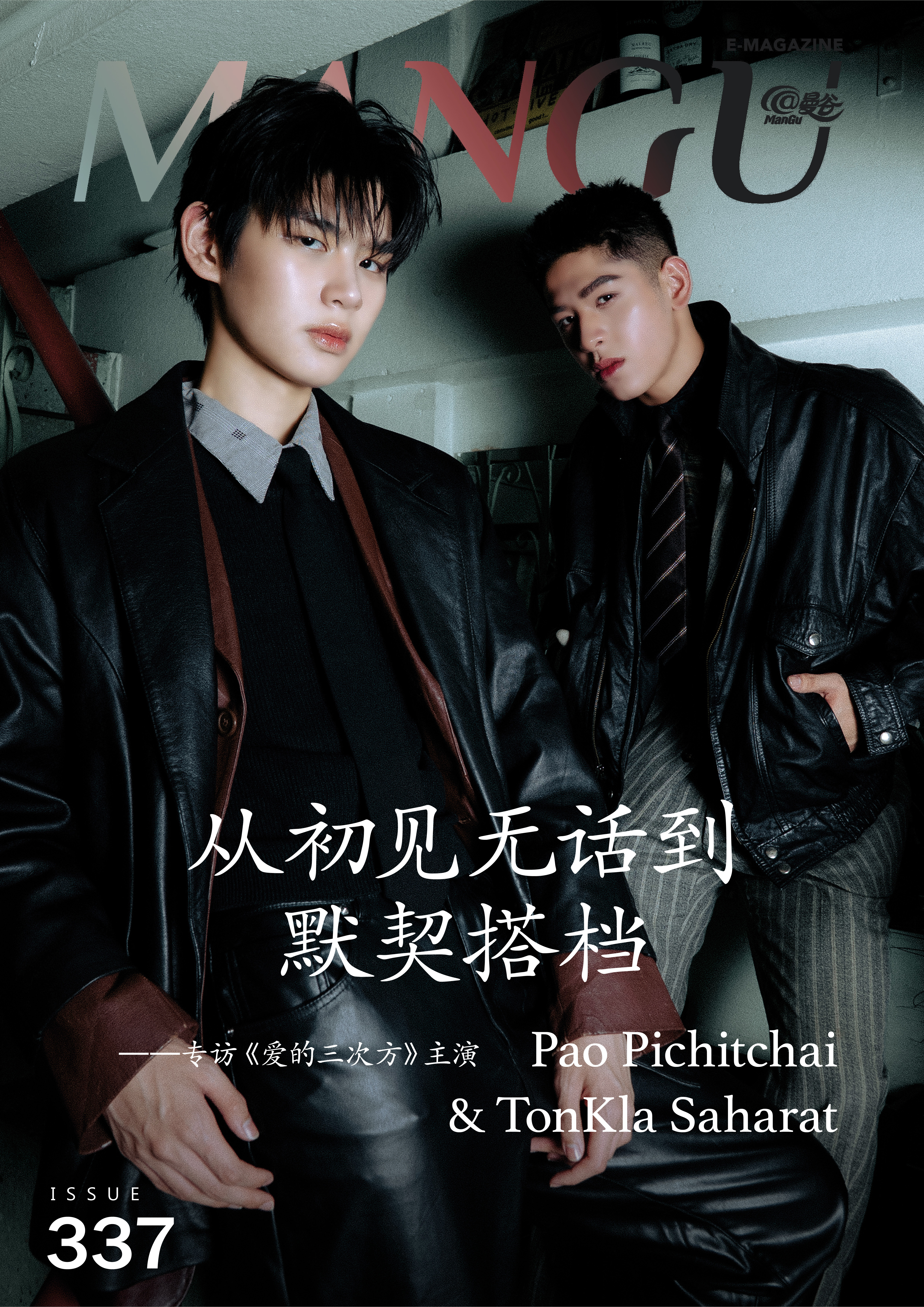 Issue 337 Cover Star 从初见无话到默契搭档 -- 专访《爱的三次方》主演 Pao Pichitchai & TonKla Saharat