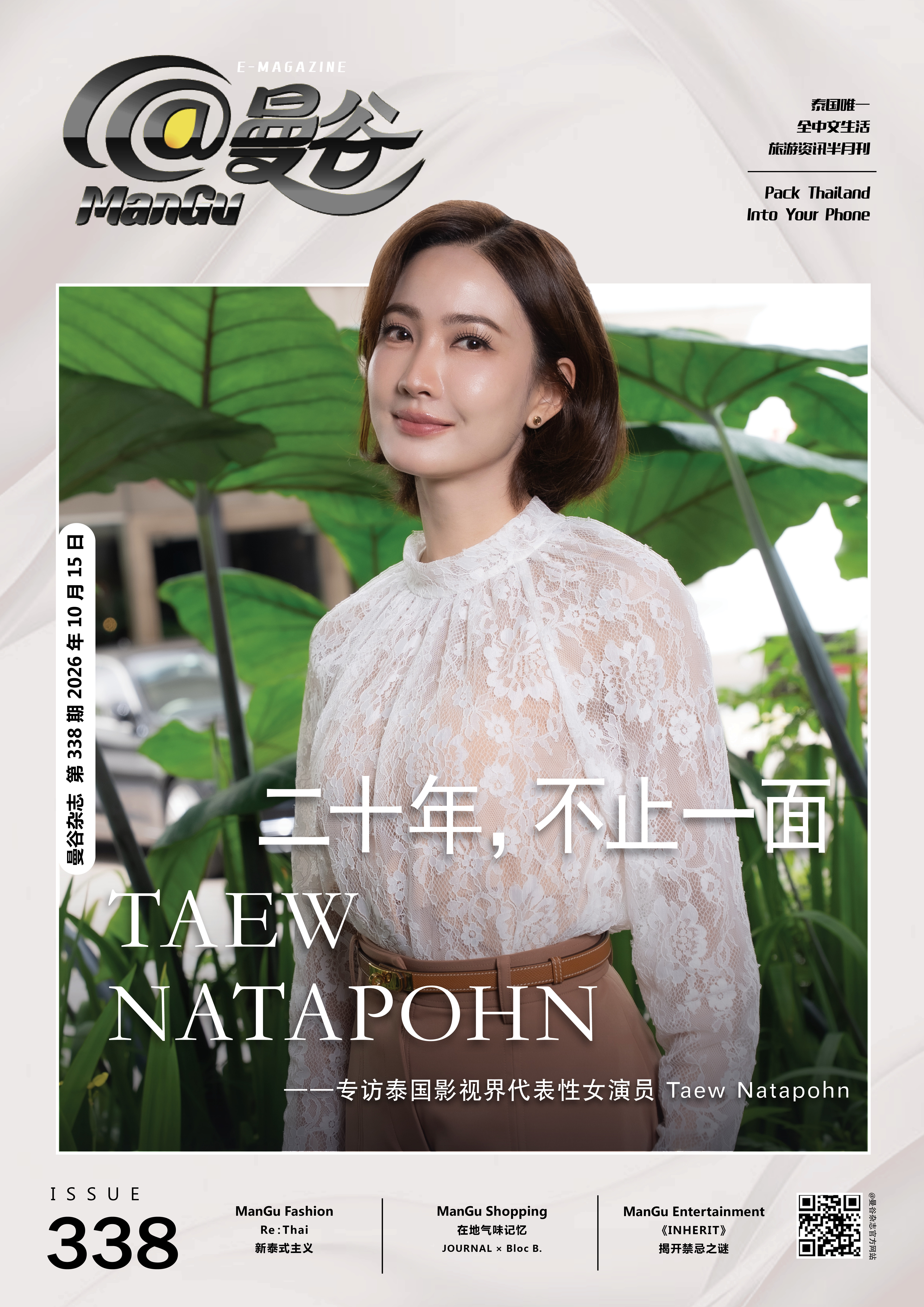 Issue 338 Cover Story 二十年，不止一面 ——专访泰国影视界代表性女演员 Taew Natapohn